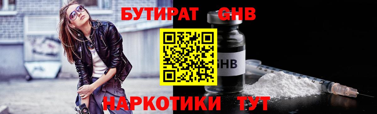 Бердск  БУТИРАТ бутандиол  Бутират  Вход с VPN 