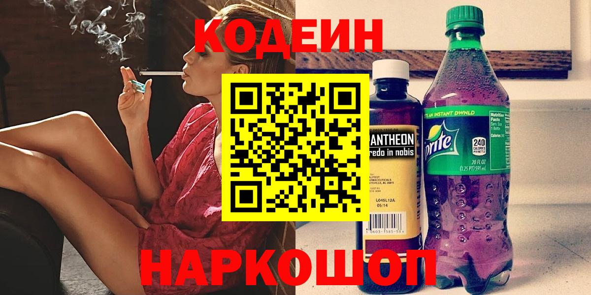 Codein напиток Lean (лин)  Вход с VPN  Бердск 