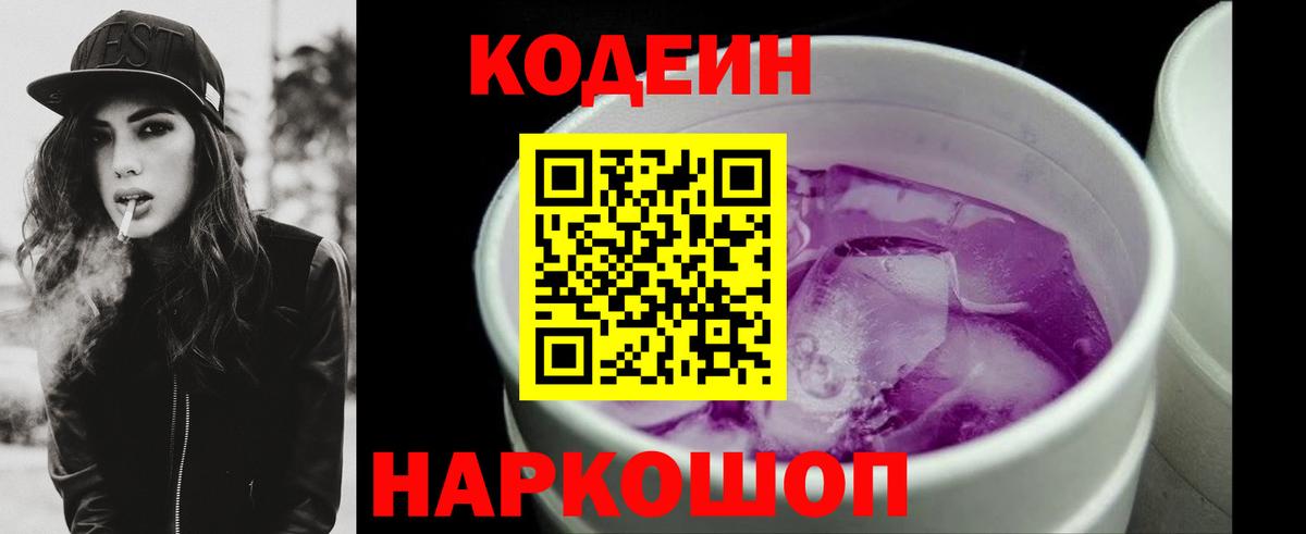 Кодеин напиток Lean (лин) Бердск